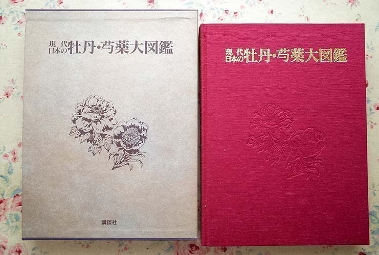 牡丹名鑑 （350種以上にのぼる品種を写真で解説） 牡丹名鑑 （350種以上にのぼる品種を写真で解説） 牡丹名鑑 （350種